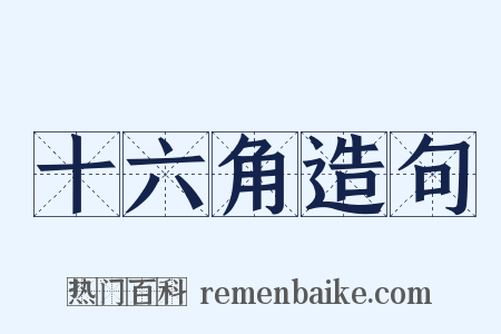 十六角造句是什么意思的图片